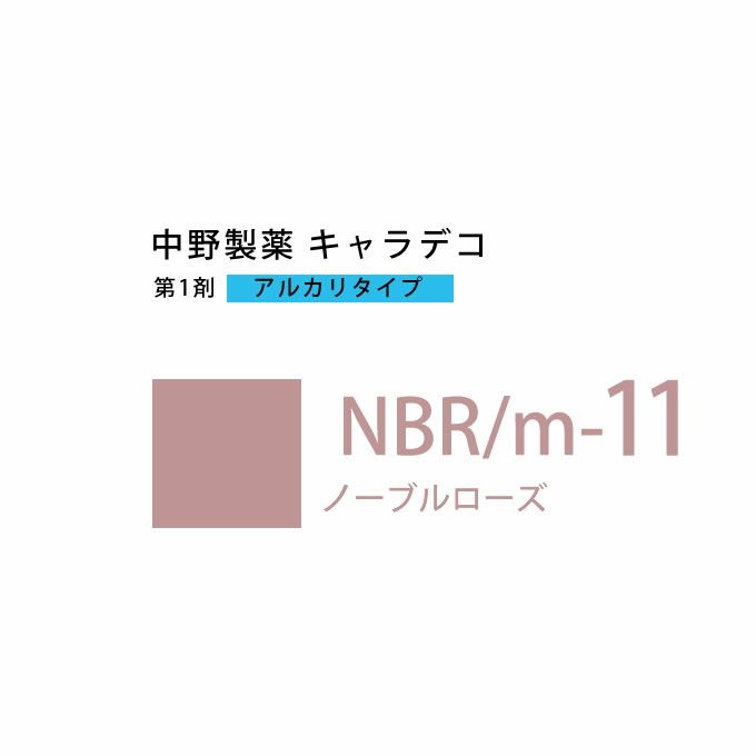 ナカノ キャラデコ NBR/m-11 ノーブルローズ 80g （第1剤） 医薬部外品