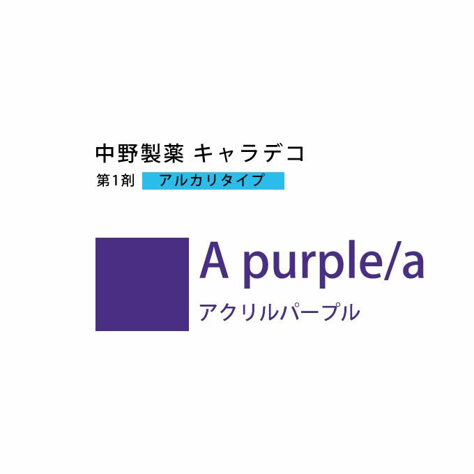 ナカノ キャラデコ A purple/a アクリルパープル 80g （第1剤） 医薬部外品