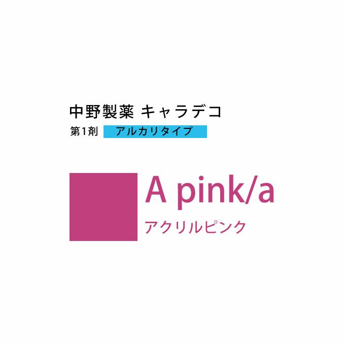 ナカノ キャラデコ A pink/a アクリルピンク 80g （第1剤） 医薬部外品｜美容室専売品のナカノザダイレクト本店