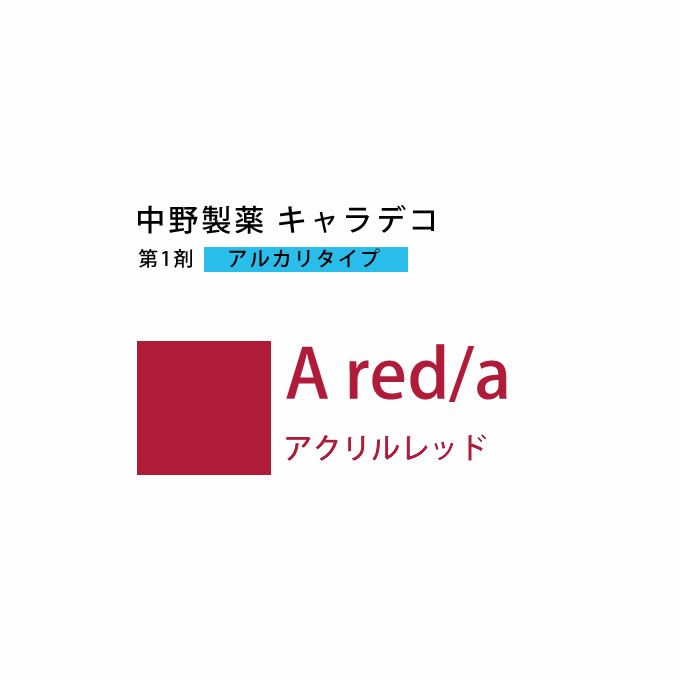 ナカノ キャラデコ A red/a アクリルレッド 80g （第1剤） 医薬部外品