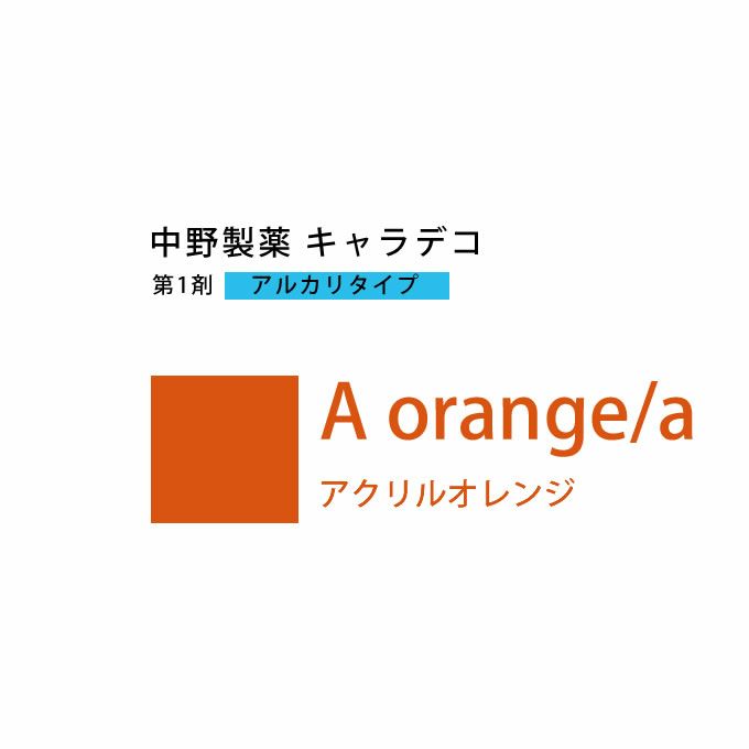 ナカノ キャラデコ A orange/a アクリルオレンジ 80g （第1剤） 医薬部外品