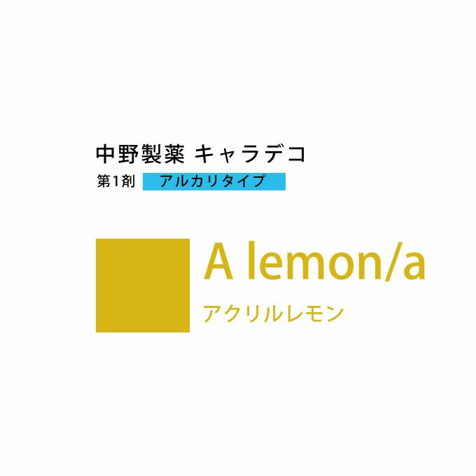 ナカノ キャラデコ A lemon/a アクリルレモン 80g （第1剤） 医薬部外品