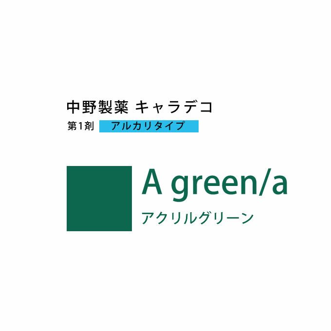 ナカノ キャラデコ A green/a アクリルグリーン 80g （第1剤） 医薬部外品