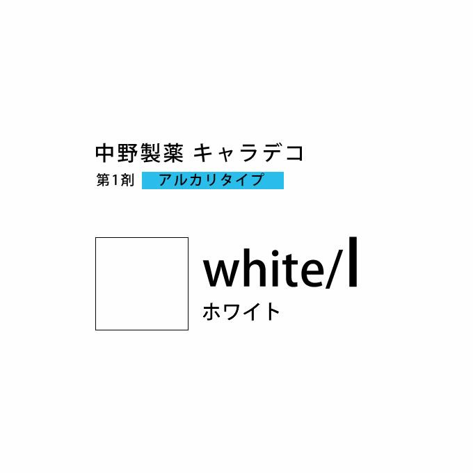 ナカノ キャラデコ white/l ホワイト 80g （第1剤） 医薬部外品