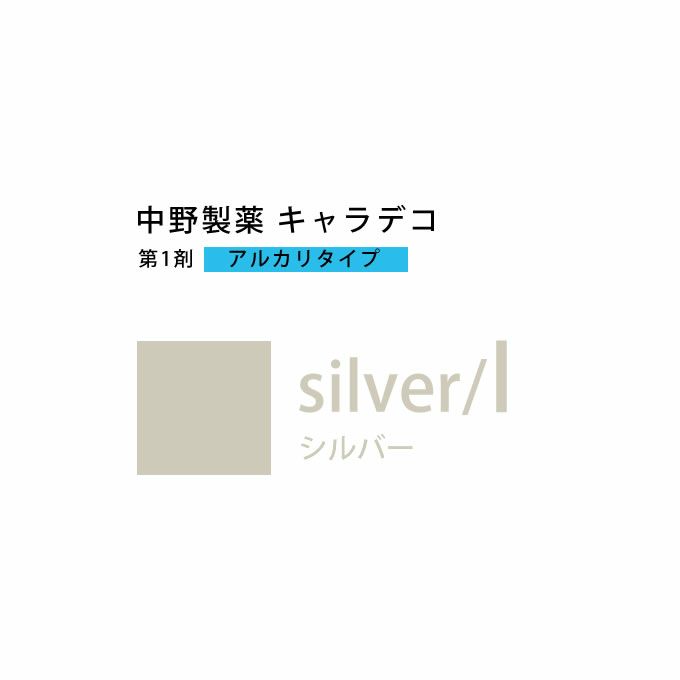 ナカノ キャラデコ silver/l シルバー 80g （第1剤） 医薬部外品