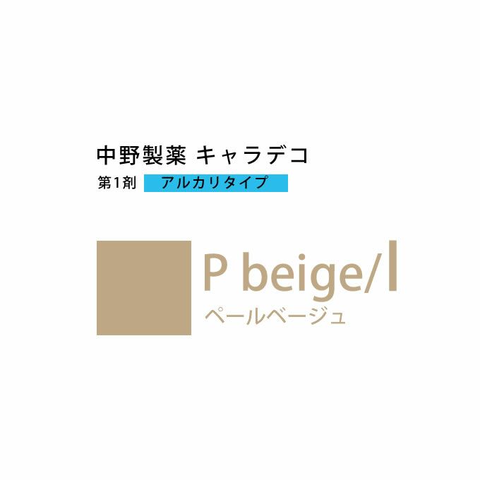 ナカノ キャラデコ P beige/l ペールベージュ 80g （第1剤） 医薬部外品