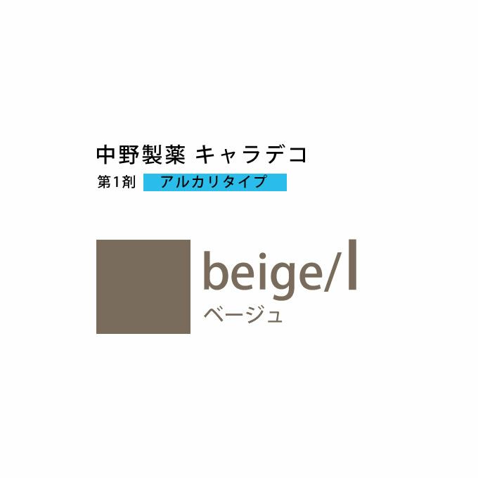 ナカノ キャラデコ beige/l ベージュ 80g （第1剤） 医薬部外品