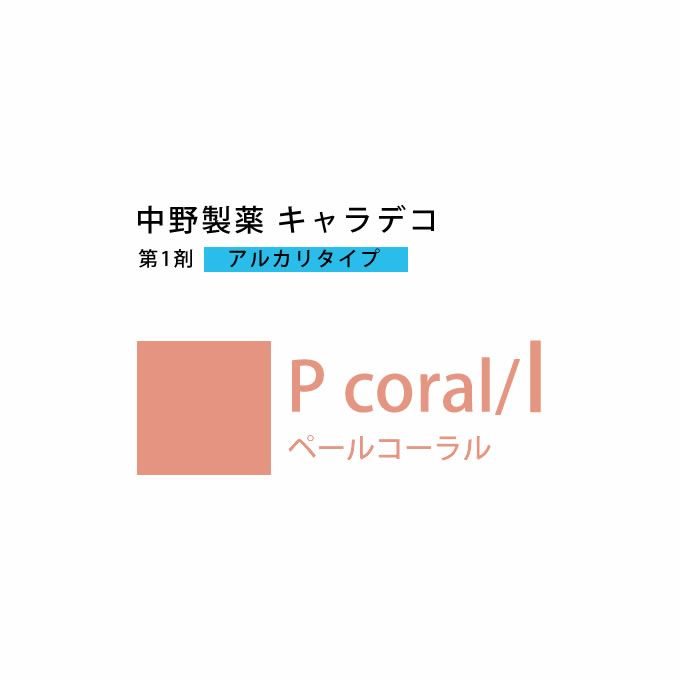 ナカノ キャラデコ P coral/l ペールコーラル 80g （第1剤） 医薬部外品