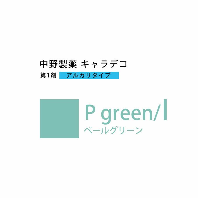 ナカノ キャラデコ P green/l ペールグリーン 80g （第1剤） 医薬部外品