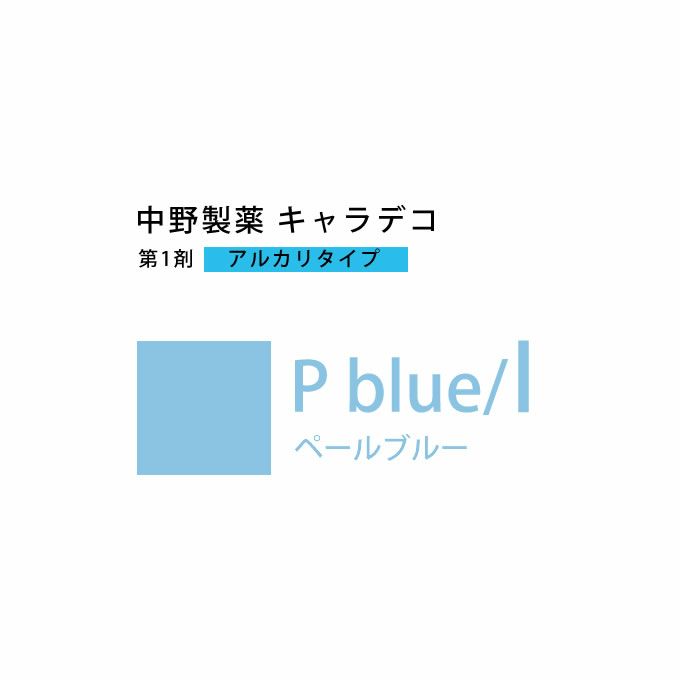 ナカノ キャラデコ P blue/l ペールブルー 80g （第1剤） 医薬部外品