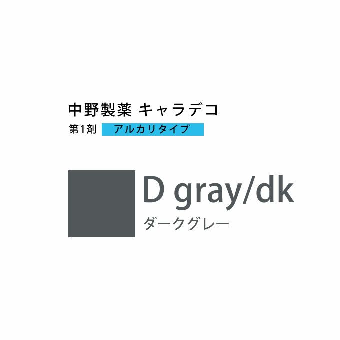 ナカノ キャラデコ D gray/dk ダークグレー 80g （第1剤） 医薬部外品