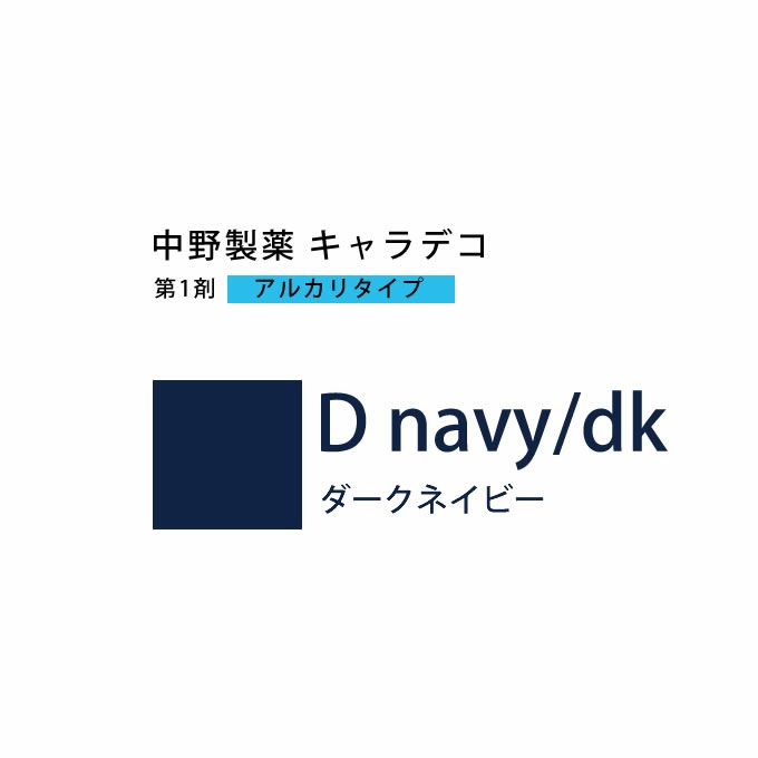 ナカノ キャラデコ D navy/dk ダークネイビー 80g （第1剤） 医薬部外品