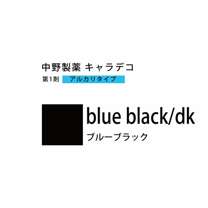 ナカノ キャラデコ blue black/dk ブルーブラック 80g （第1剤） 医薬部外品