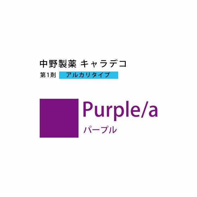 ナカノ キャラデコ Purple/a パープル 80g （第1剤） 医薬部外品｜美容室専売品のナカノザダイレクト本店