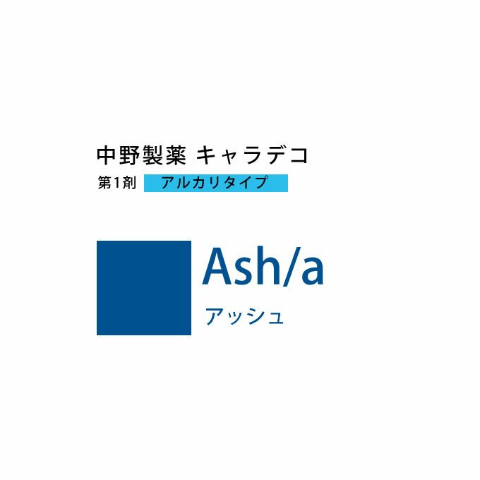 ナカノ キャラデコ Ash/a アッシュ 80g （第1剤） 医薬部外品