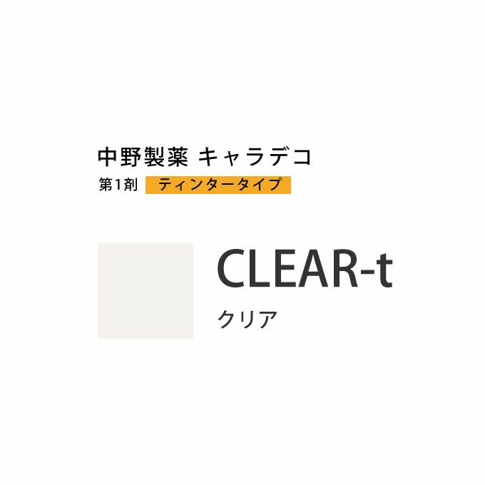 ナカノ キャラデコ CLEAR-t クリアーティ ティンタータイプ 80g （第1剤） 医薬部外品