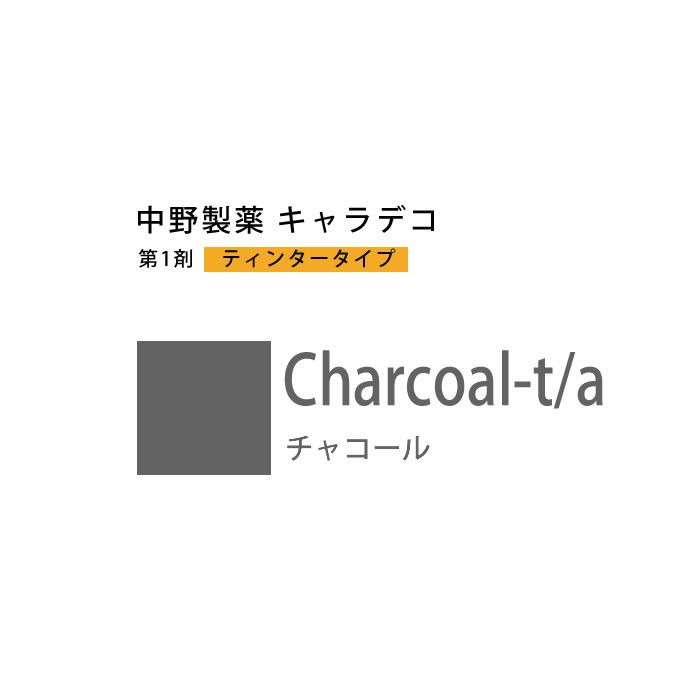 ナカノ キャラデコ Charcoal-t/a チャコール ティンタータイプ 80g （第1剤） 医薬部外品