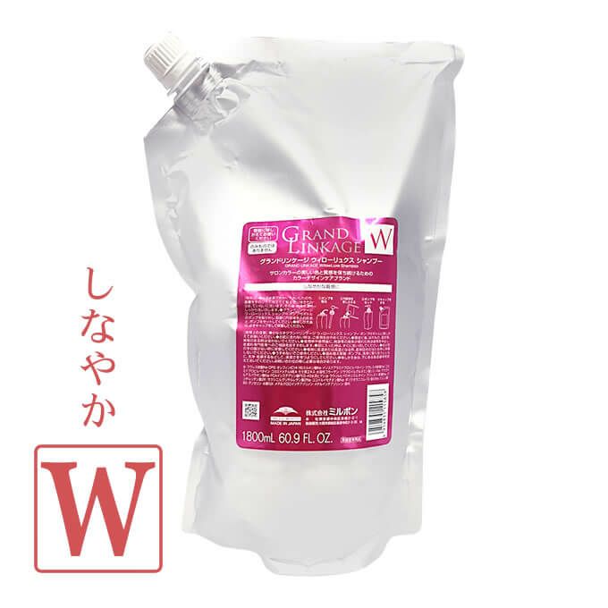 ミルボン グランドリンケージ ウィローリュクス シャンプー 1800mL パック （詰替）｜美容室専売品のナカノザダイレクト本店