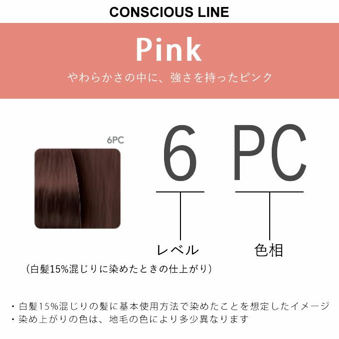 ナンバースリー カラーコンシャス コンシャスライン ピンク 6PC