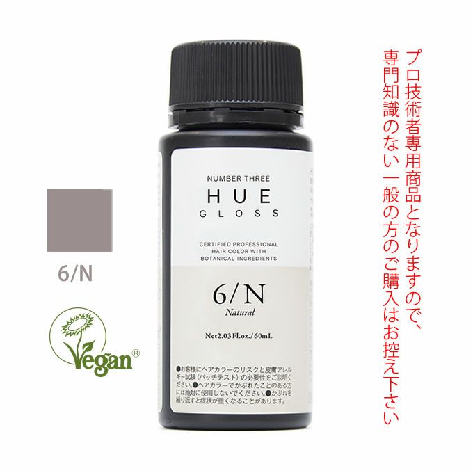 ナンバースリー ヒュウ グロス 6/N ナチュラル 60mL（第1剤） 医薬部外品