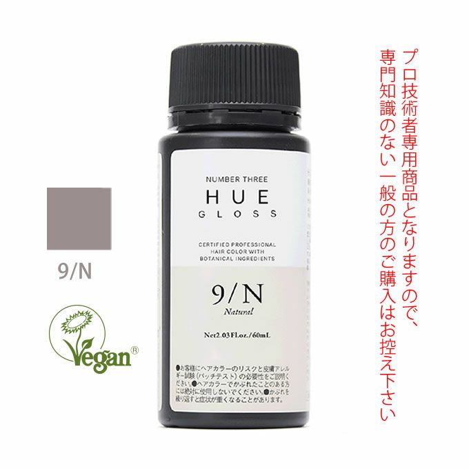 ナンバースリー ヒュウ グロス 9/N ナチュラル 60mL（第1剤） 医薬部外品