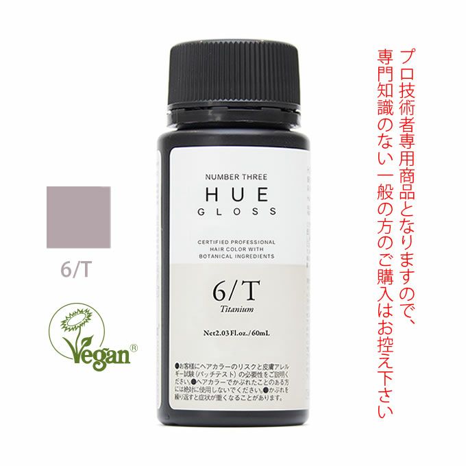 ナンバースリー ヒュウ グロス 6/T チタニウム 60mL（第1剤） 医薬部外品