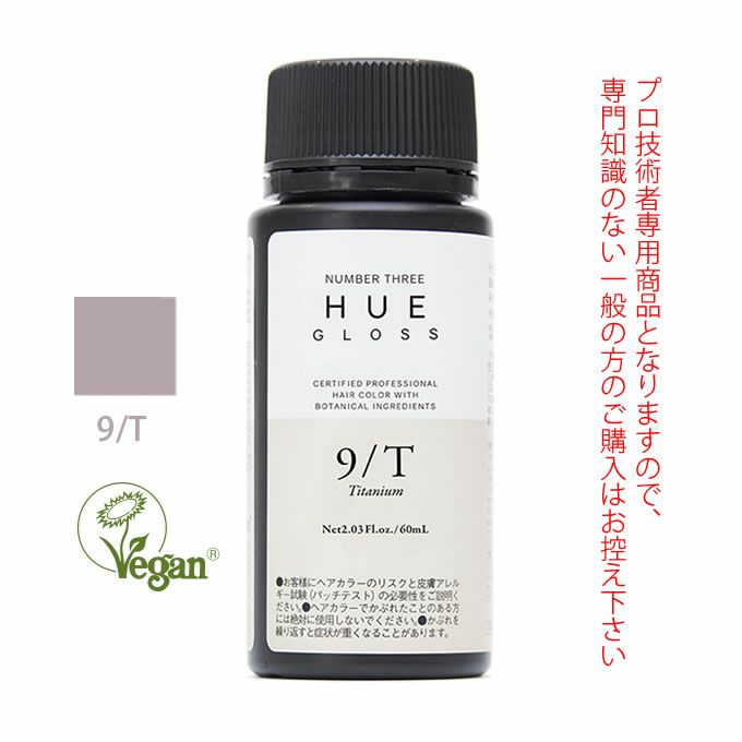 ナンバースリー ヒュウ グロス 9/T チタニウム 60mL（第1剤） 医薬部外品