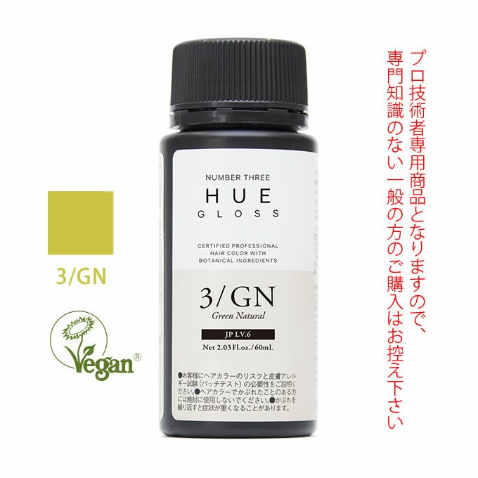 ナンバースリー ヒュウ グロス 3/GN グリーンナチュラル 60mL（第1剤） 医薬部外品