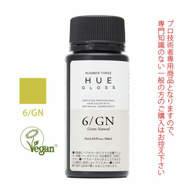 ナンバースリー ヒュウ グロス 6/GN グリーンナチュラル 60mL（第1剤） 医薬部外品