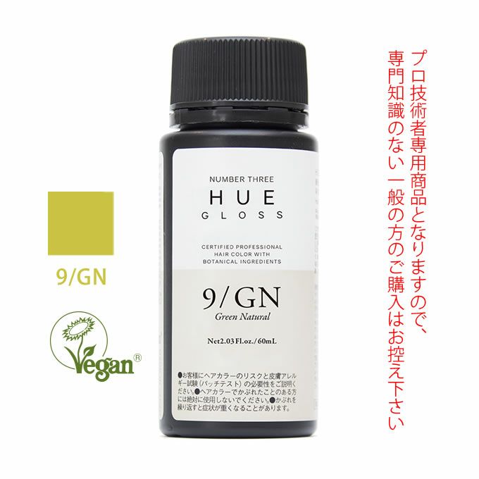 ナンバースリー ヒュウ グロス 9/GN グリーンナチュラル 60mL（第1剤） 医薬部外品｜美容室専売品のナカノザダイレクト本店