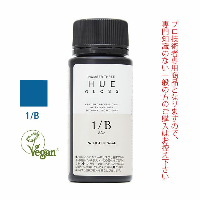 ナンバースリー ヒュウ グロス 1/B ブルー 60mL（第1剤） 医薬部外品