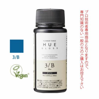 ナンバースリー ヒュウ グロス 1/B ブルー 60mL（第1剤） 医薬部外品｜美容室専売品のナカノザダイレクト本店