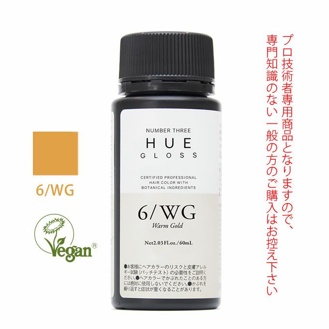 ナンバースリー ヒュウ グロス 6/WG ウォームゴールド 60mL（第1剤） 医薬部外品