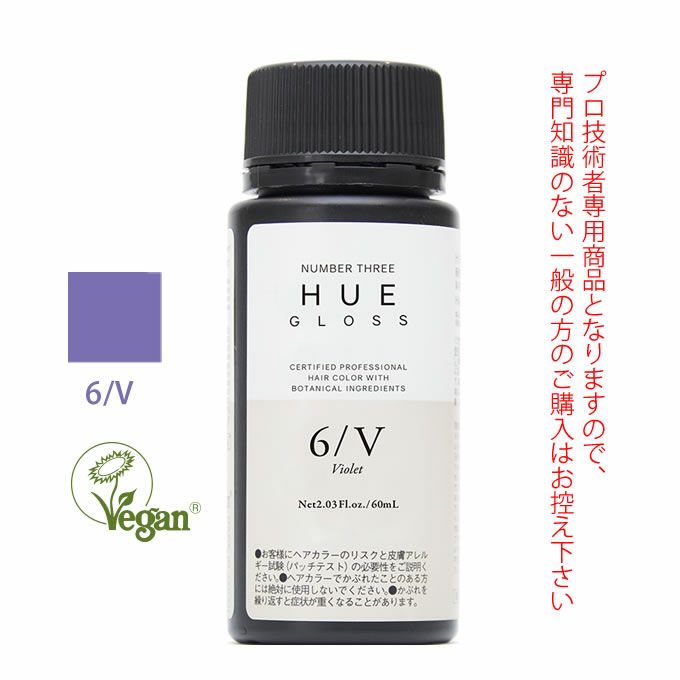 ナンバースリー ヒュウ グロス 6/V バイオレット 60mL（第1剤） 医薬部