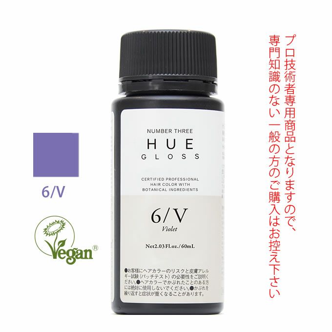 ナンバースリー ヒュウ グロス 6/V バイオレット 60mL（第1剤） 医薬部外品