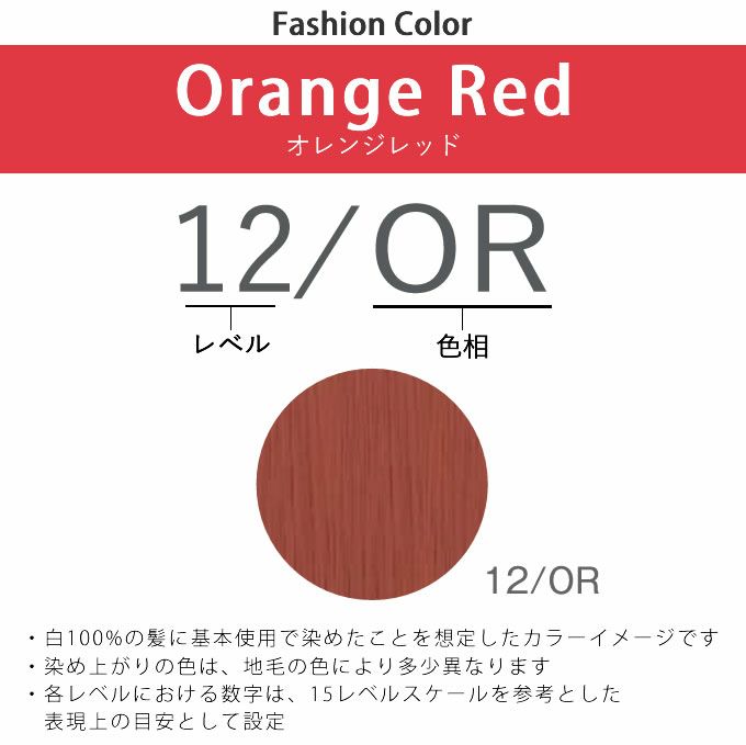 ナンバースリー ヒュウ ファッション カラー 12/OR オレンジレッド 80g