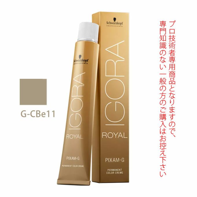 シュワルツコフ イゴラ ロイヤル ピクサム-G G-CBe11 クールベージュ 80g （第1剤） 医薬部外品