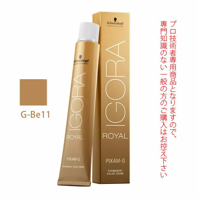 シュワルツコフ イゴラ ロイヤル ピクサム-G G-Be11 ベージュ 80g （第1剤） 医薬部外品