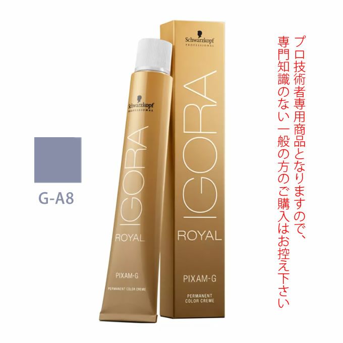 シュワルツコフ イゴラ ロイヤル ピクサム-G G-A8 アッシュ 80g （第1剤） 医薬部外品