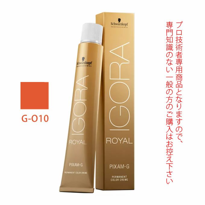 シュワルツコフ イゴラ ロイヤル ピクサム-G G-O10 オレンジ 80g （第1剤） 医薬部外品｜美容室専売品のナカノザダイレクト本店