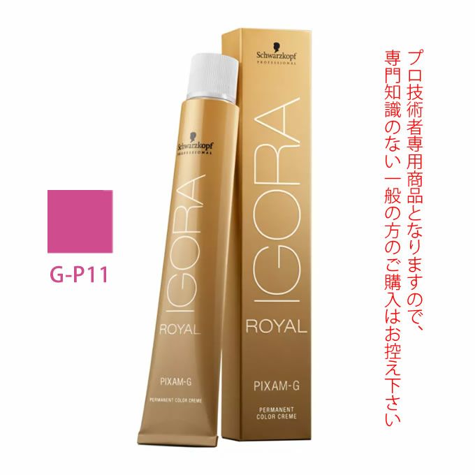 シュワルツコフ イゴラ ロイヤル ピクサム-G G-P11 ピンク 80g （第1剤） 医薬部外品