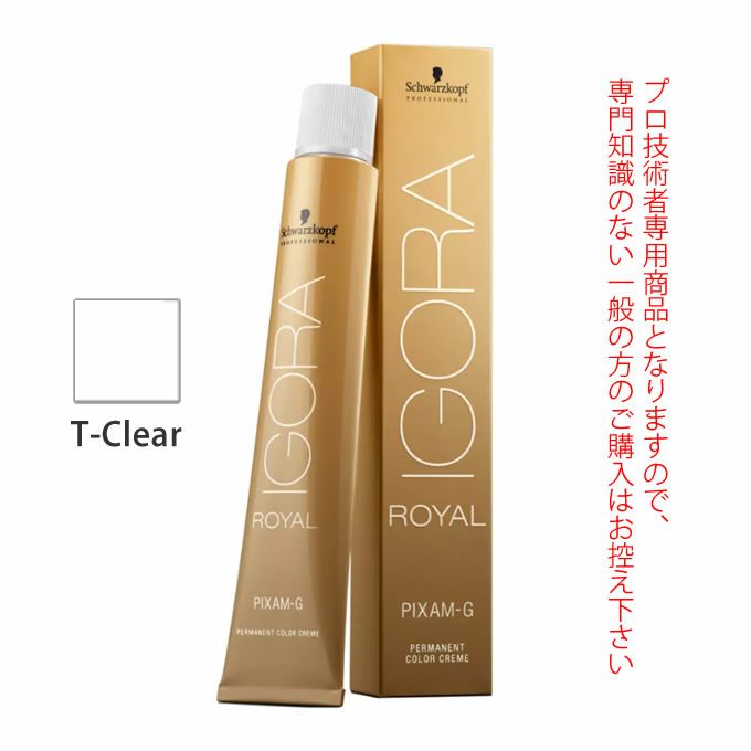 シュワルツコフ イゴラ ロイヤル ピクサム-G T-Clear トリートメント