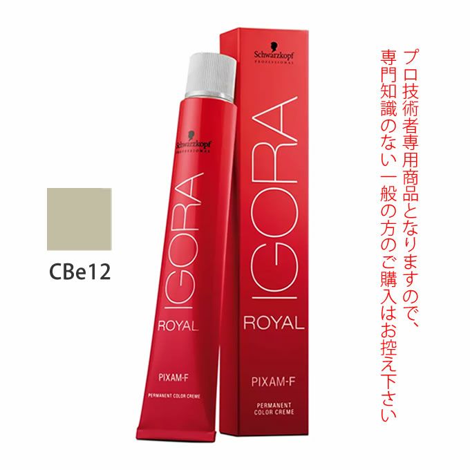 シュワルツコフ イゴラ ロイヤル ピクサム-F CBe12 クールベージュ 80g （第1剤） 医薬部外品