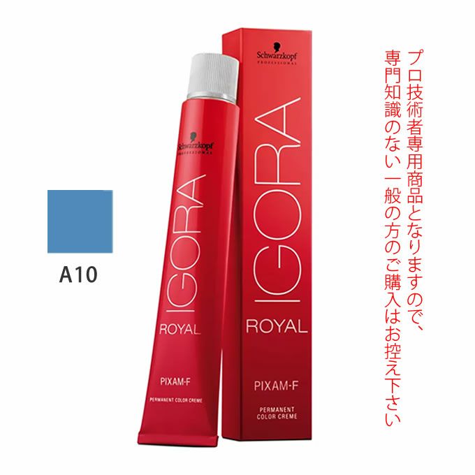 シュワルツコフ イゴラ ロイヤル ピクサム-F A10 アッシュ 80g （第1剤） 医薬部外品