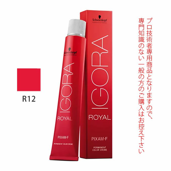 シュワルツコフ イゴラ ロイヤル ピクサム-F R12 レッド 80g （第1剤） 医薬部外品