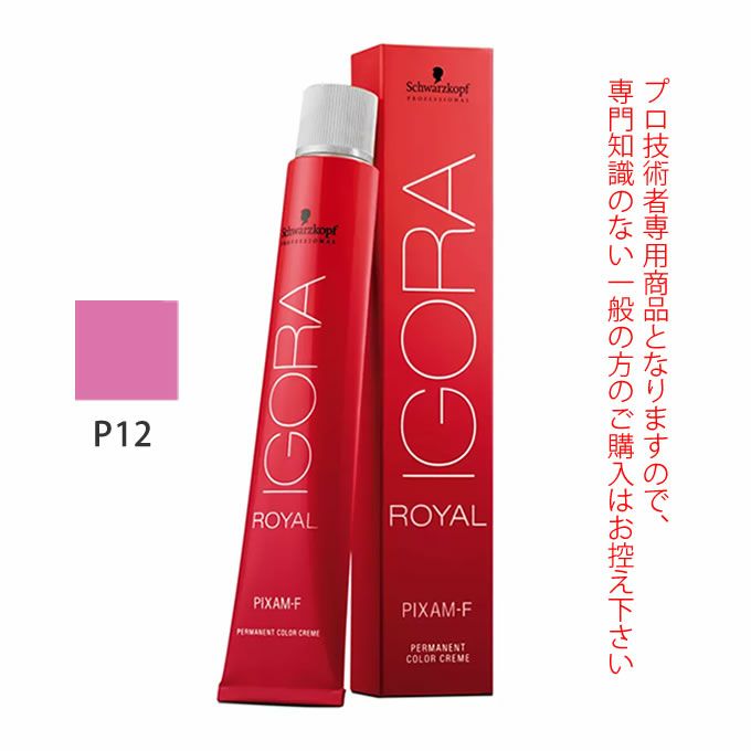 シュワルツコフ イゴラ ロイヤル ピクサム-F P12 ピンク 80g （第1剤） 医薬部外品