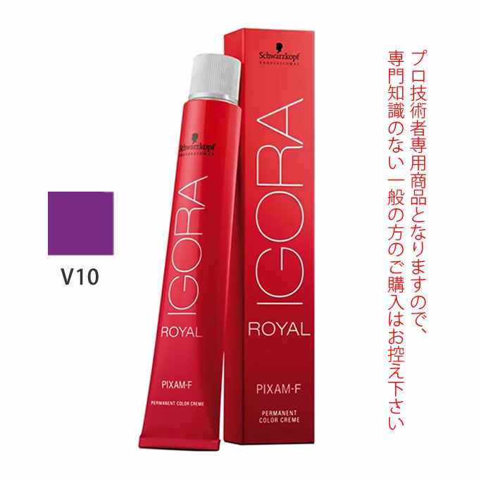 シュワルツコフ イゴラ ロイヤル ピクサム-F V10 バイオレット 80g （第1剤） 医薬部外品