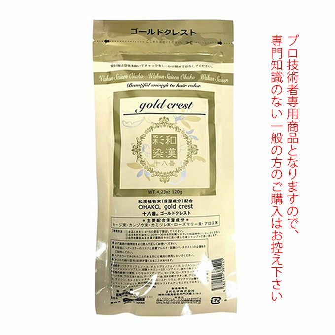 日本グランデックス 和漢彩染 十八番 ゴールドクレスト 120g（ノンアルカリカラー剤） 医薬部外品