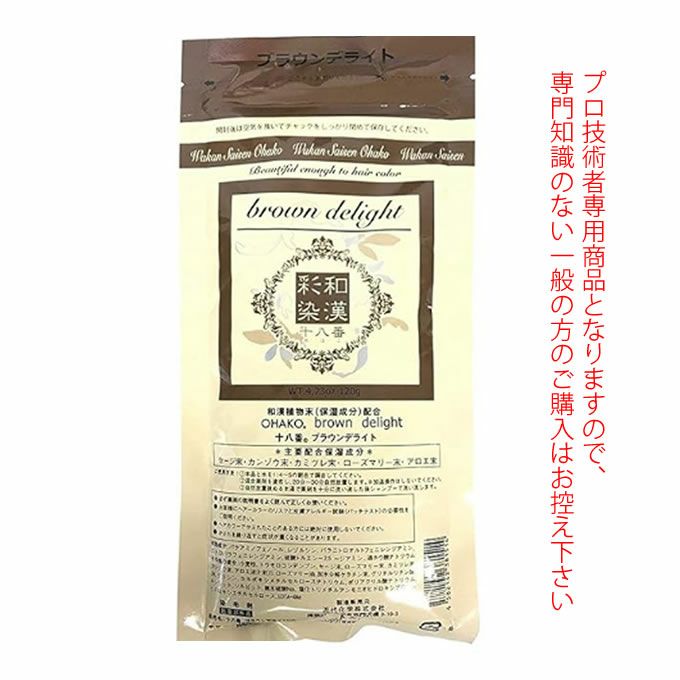 日本グランデックス 和漢彩染 十八番 ブラウンデライト 120g（ノンアルカリカラー剤） 医薬部外品