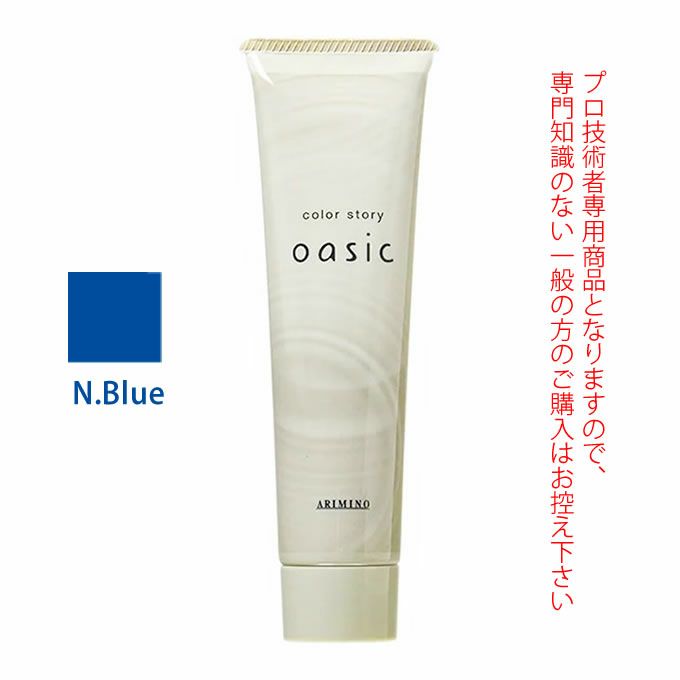 アリミノ カラーストーリー オアシック N.Blue ネイビーブルー 150g｜美容室専売品のナカノザダイレクト本店